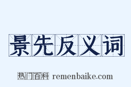 景先反义词是什么意思的图片
